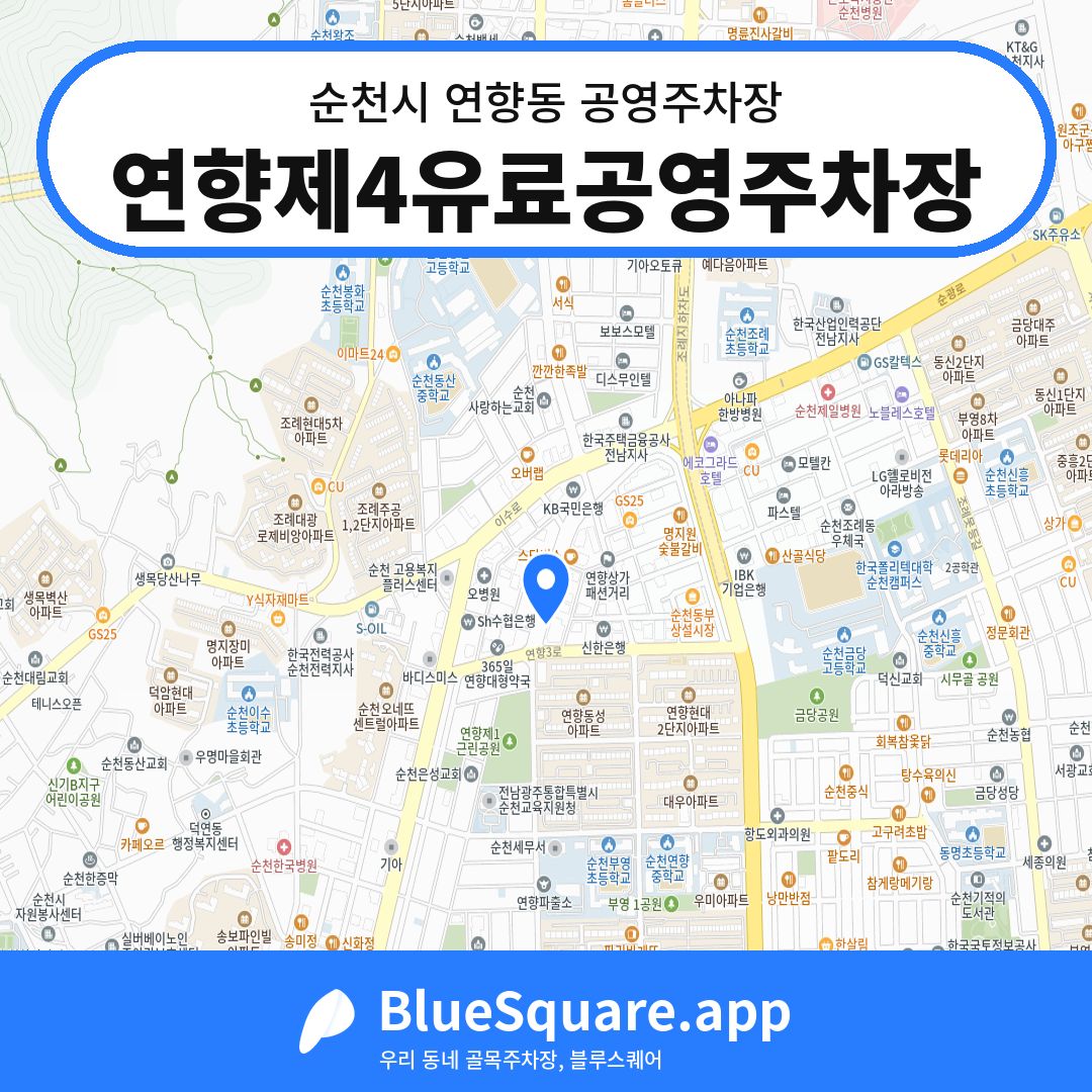 연향제4유료공영주차장 위치 지도 — 전남 순천시 연향동 | 블루스퀘어 주차