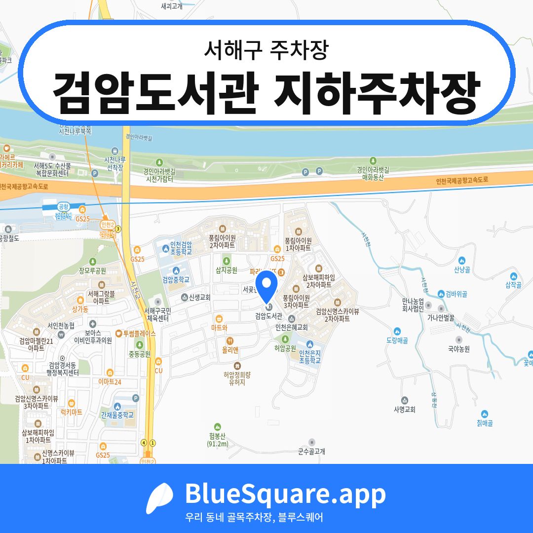검암도서관 지하주차장 위치 지도 — 인천 서해구 | 블루스퀘어 주차