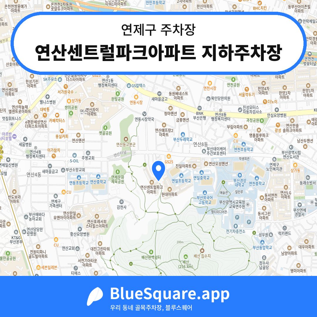연산센트럴파크아파트 지하주차장 위치 지도 — 부산 연제구 | 블루스퀘어 주차