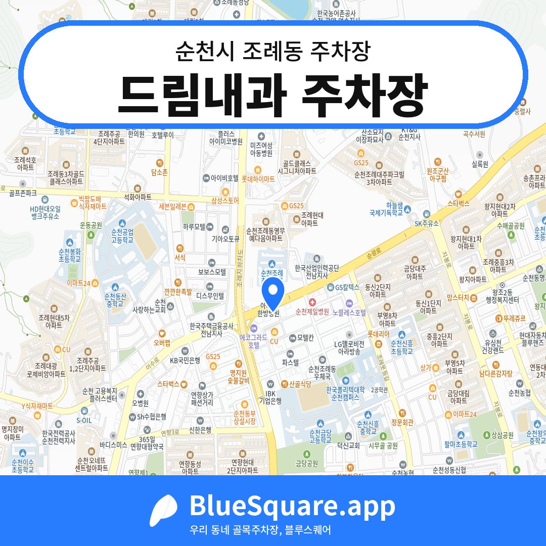드림내과 주차장 위치 지도 — 전남 순천시 조례동 | 블루스퀘어 주차