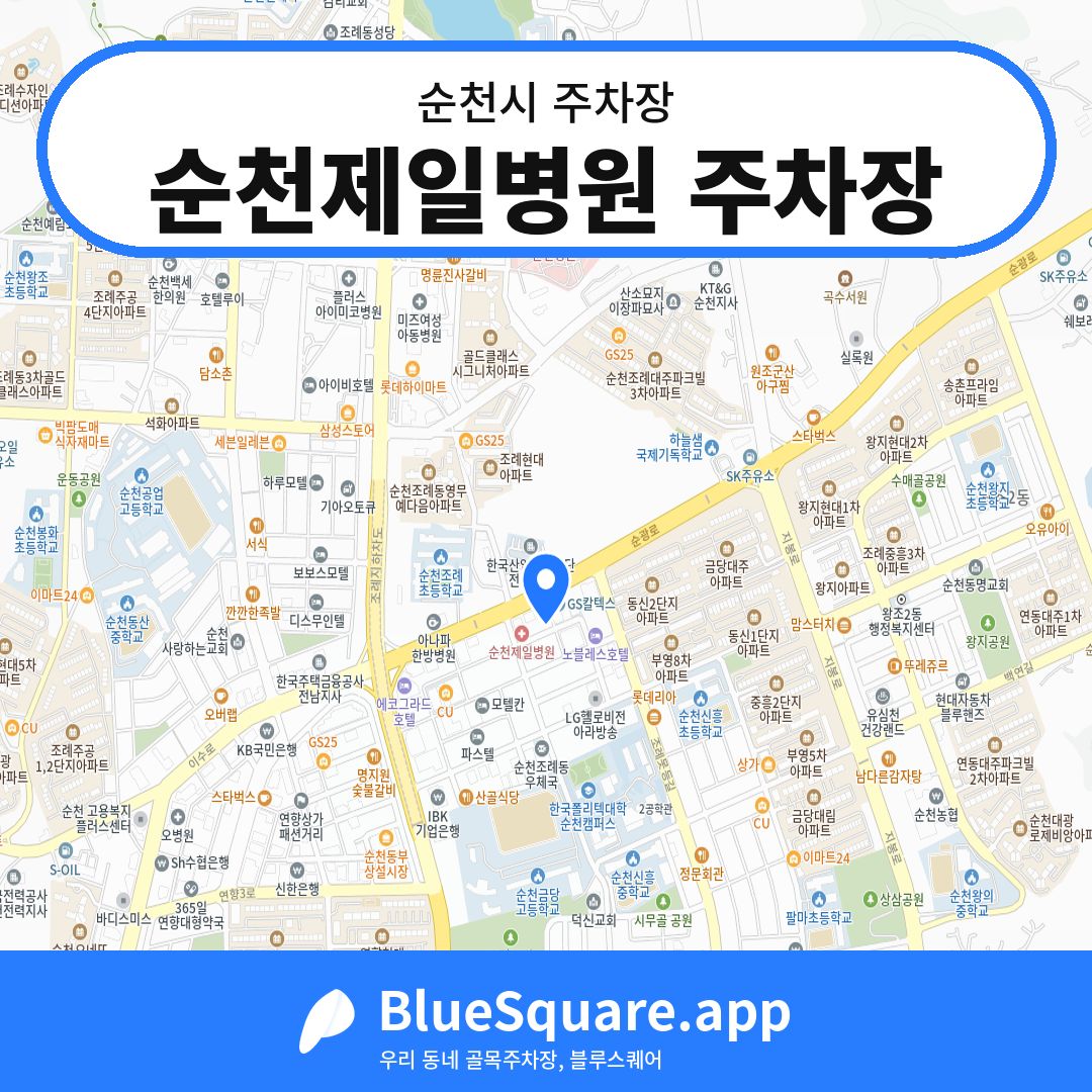 순천제일병원 주차장 위치 지도 — 전남 순천시 | 블루스퀘어 주차