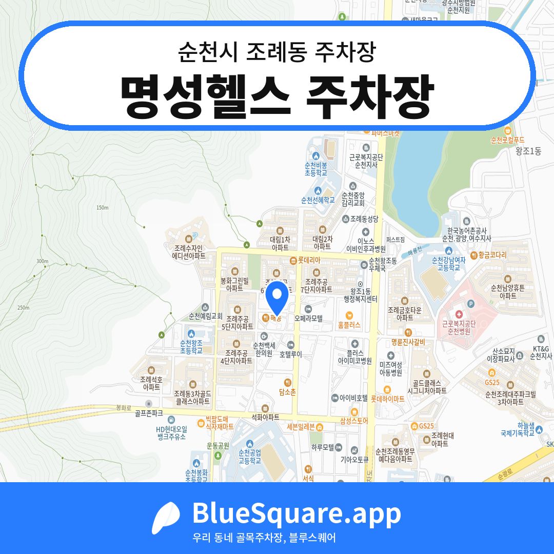 명성헬스 주차장 위치 지도 — 전남 순천시 조례동 | 블루스퀘어 주차