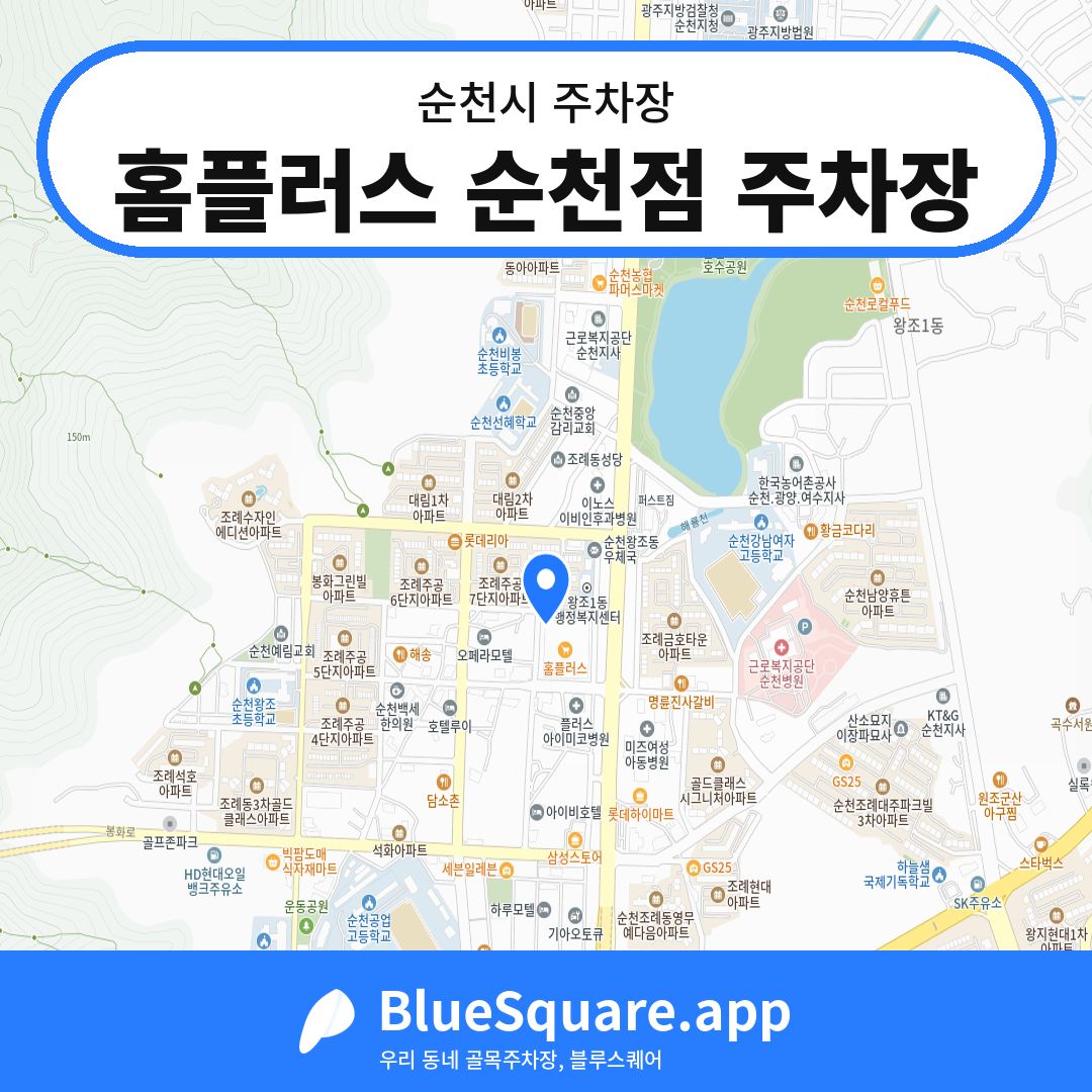 홈플러스 순천점 주차장 위치 지도 — 전남 순천시 | 블루스퀘어 주차