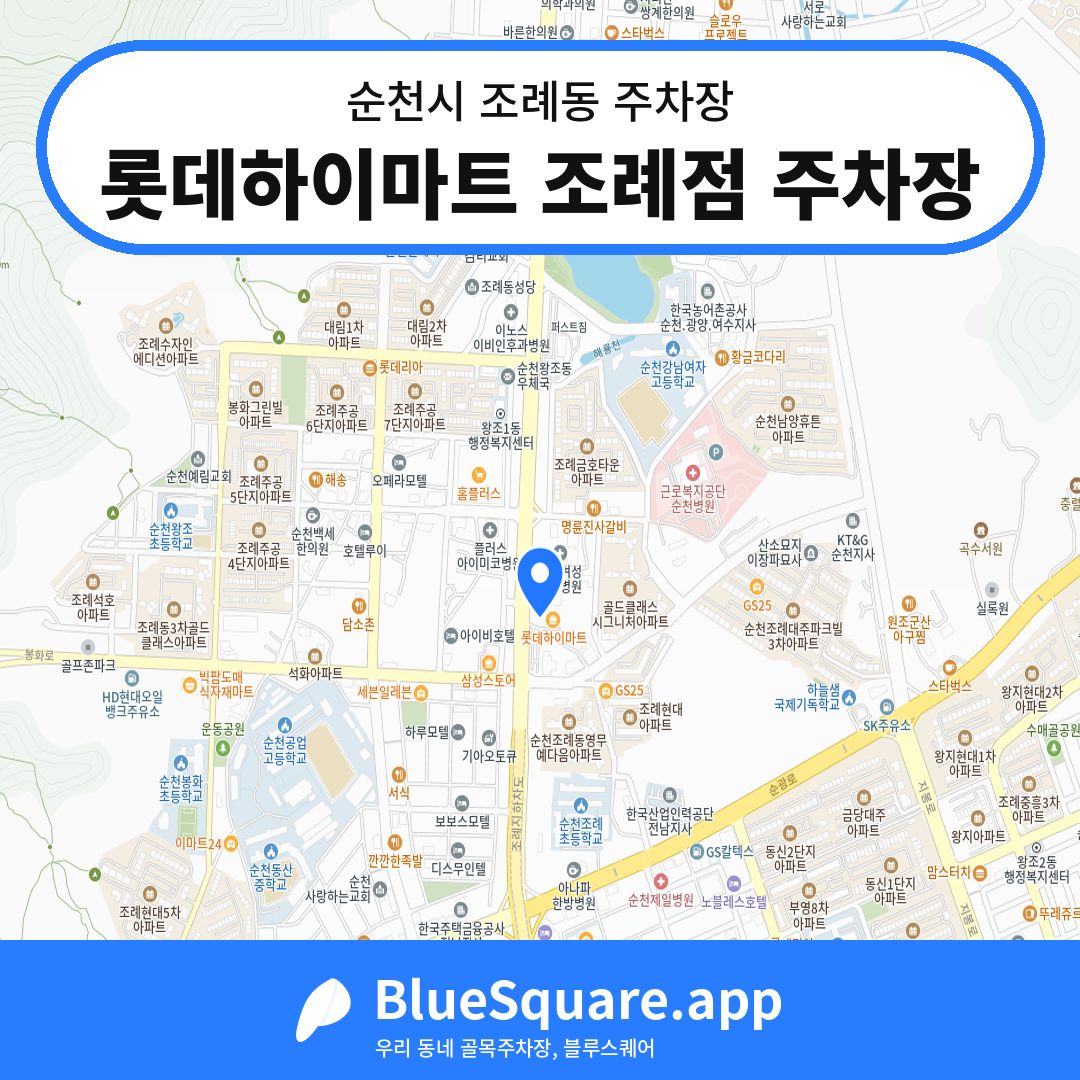 롯데하이마트 조례점 주차장 위치 지도 — 전남 순천시 조례동 | 블루스퀘어 주차