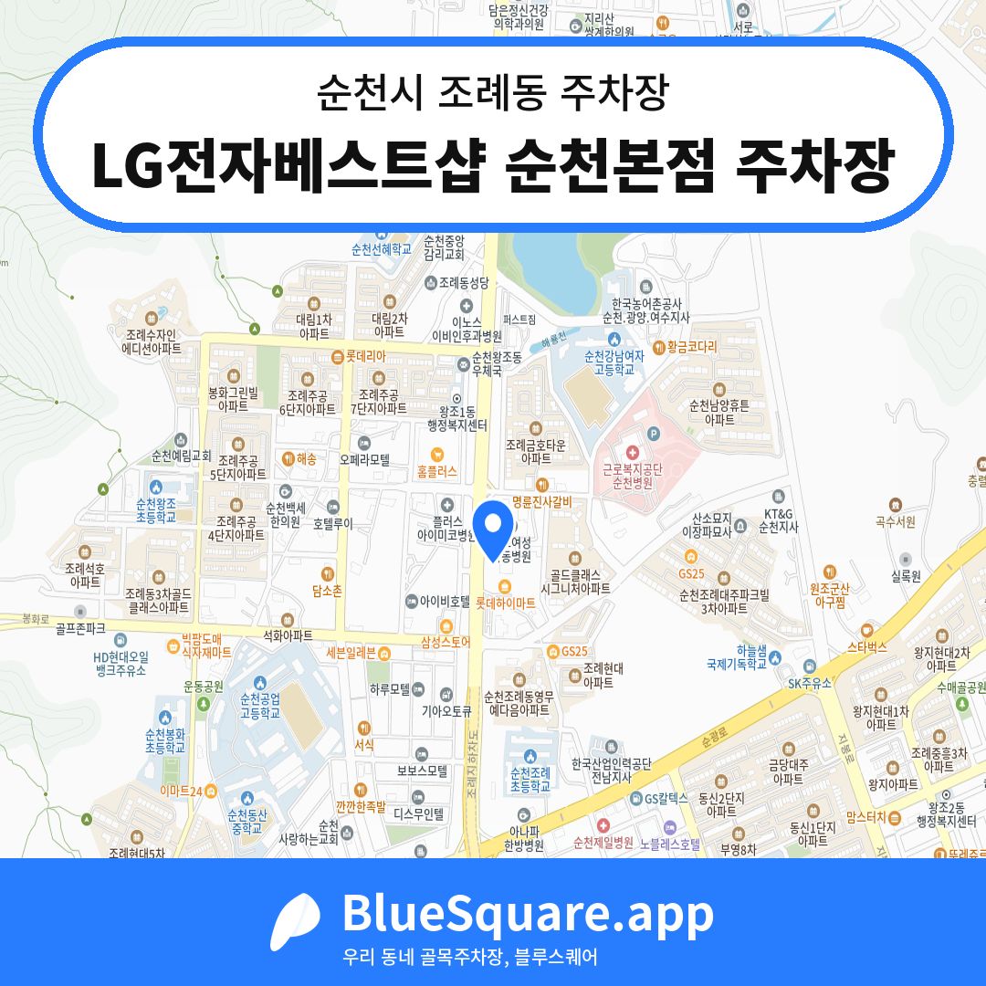 LG전자베스트샵 순천본점 주차장 위치 지도 — 전남 순천시 조례동 | 블루스퀘어 주차