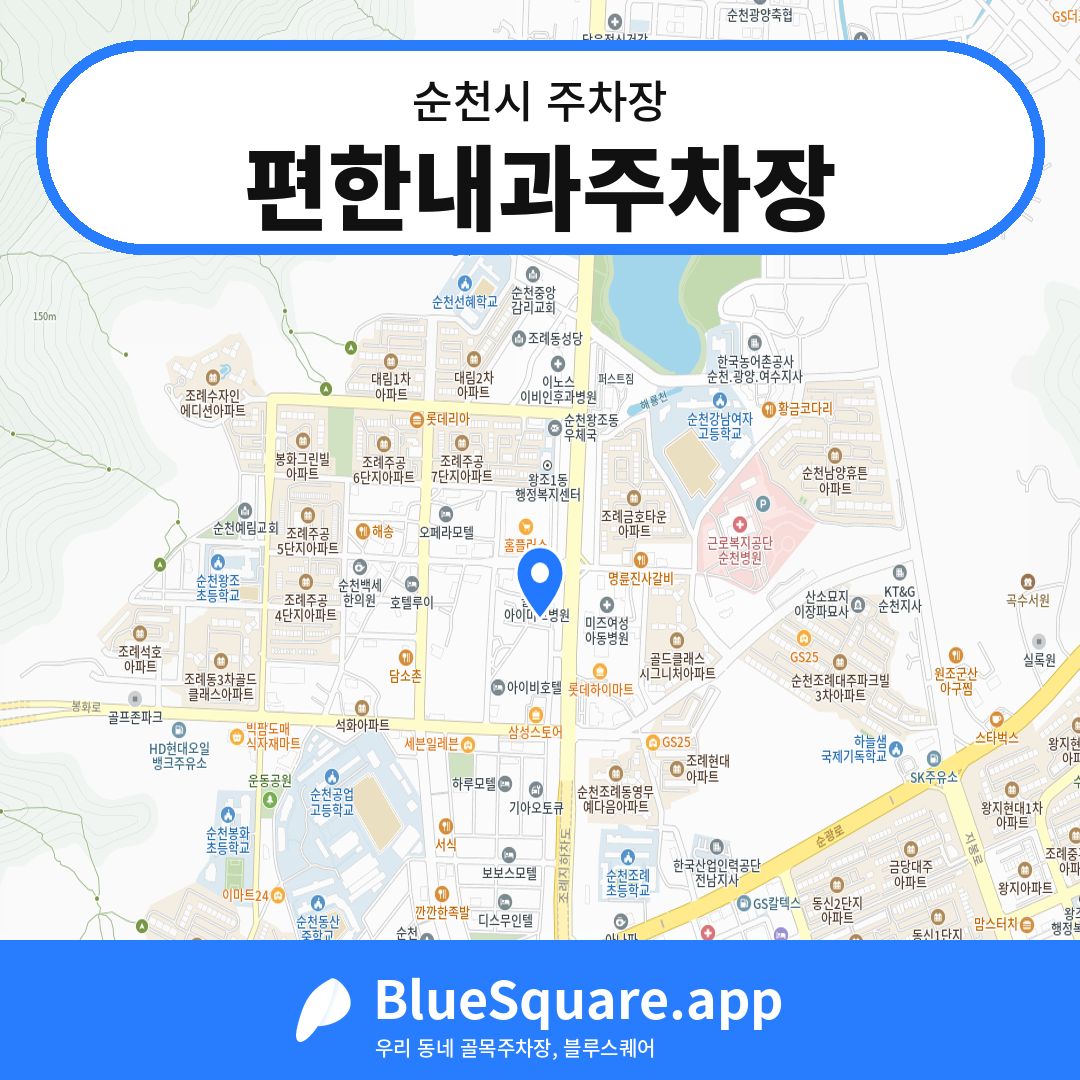 편한내과주차장 위치 지도 — 전남 순천시 | 블루스퀘어 주차