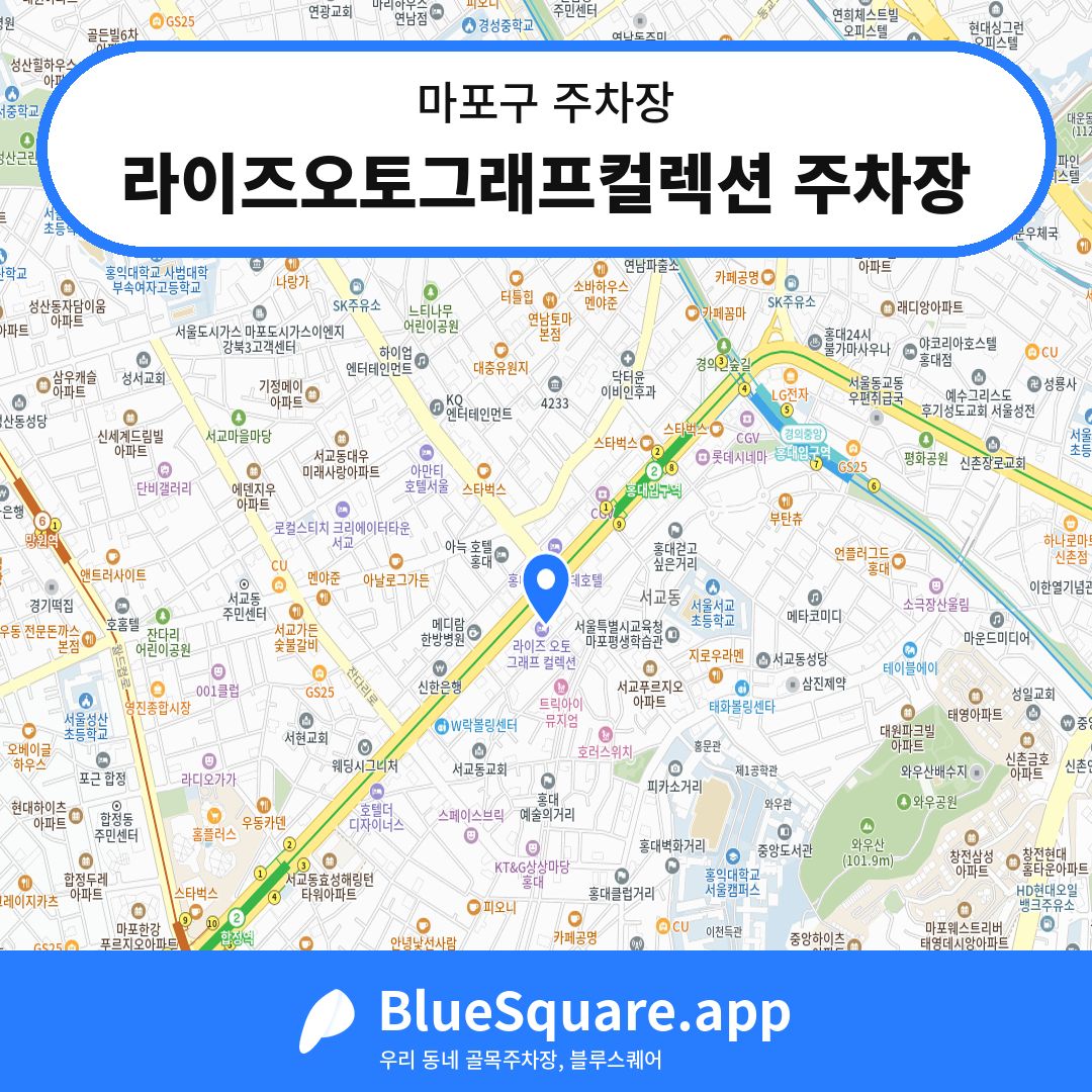 라이즈오토그래프컬렉션 주차장 위치 지도 — 서울 마포구 | 블루스퀘어 주차