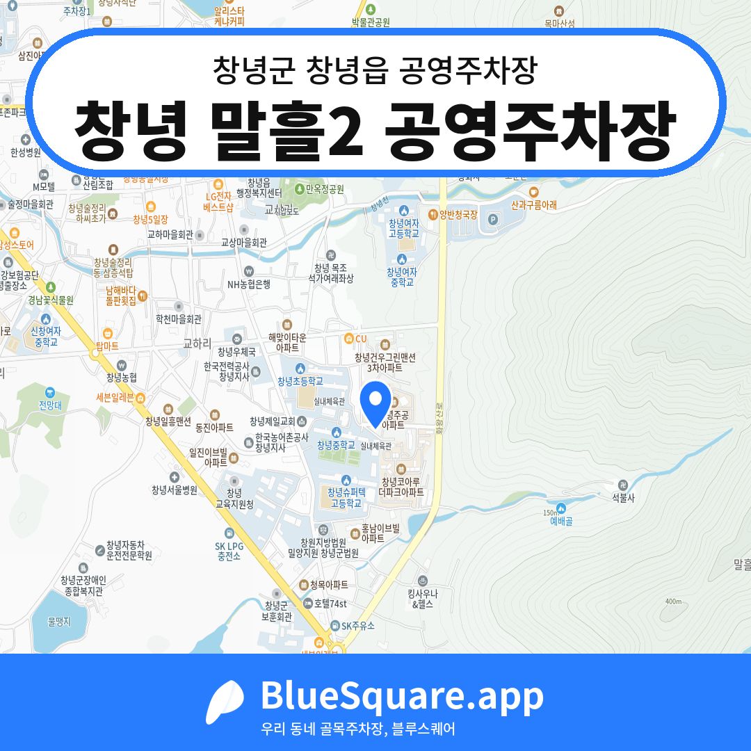 창녕 말흘2 공영주차장 위치 지도 — 경남 창녕군 창녕읍 | 블루스퀘어 주차