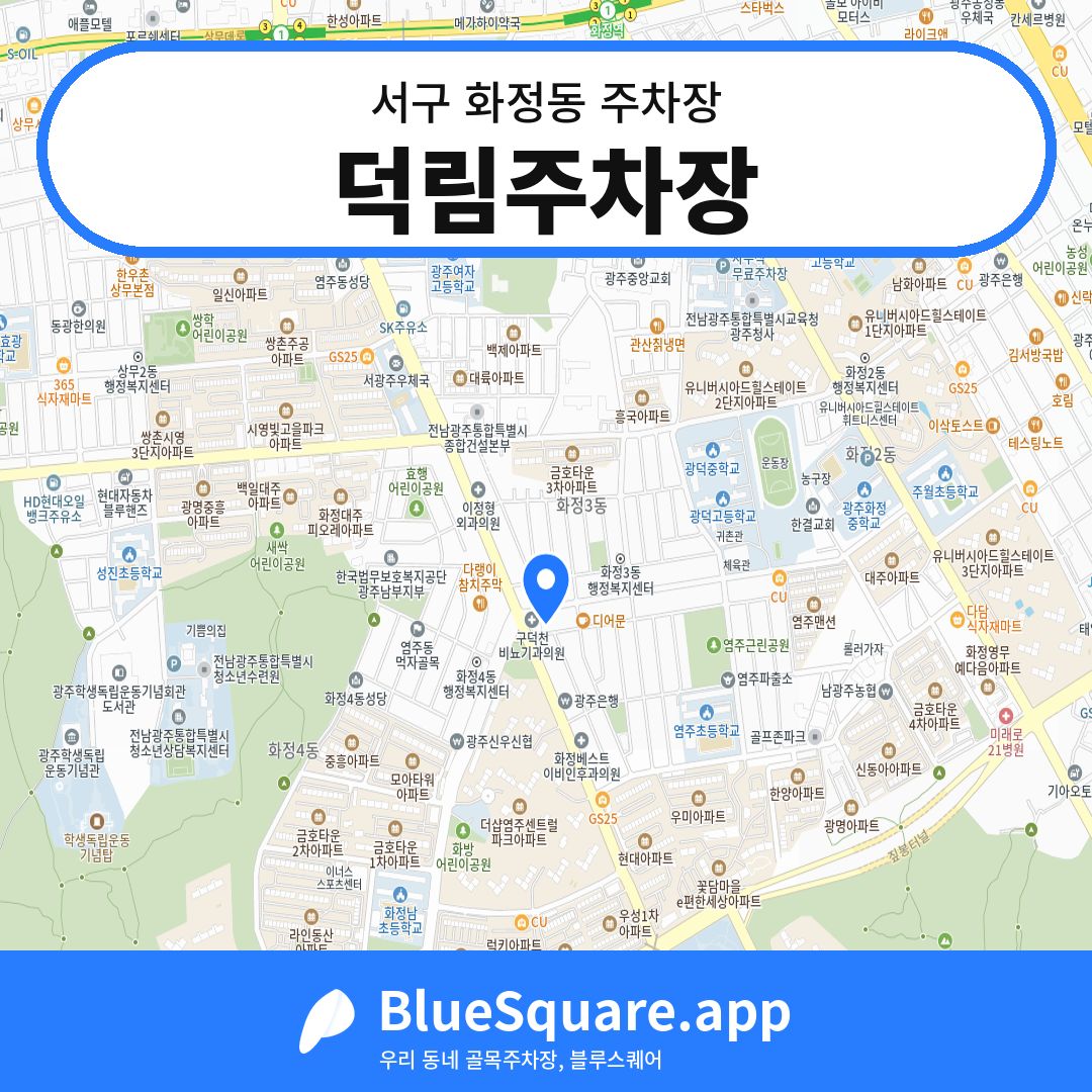 덕림주차장 위치 지도 — 광주 서구 화정동 | 블루스퀘어 주차