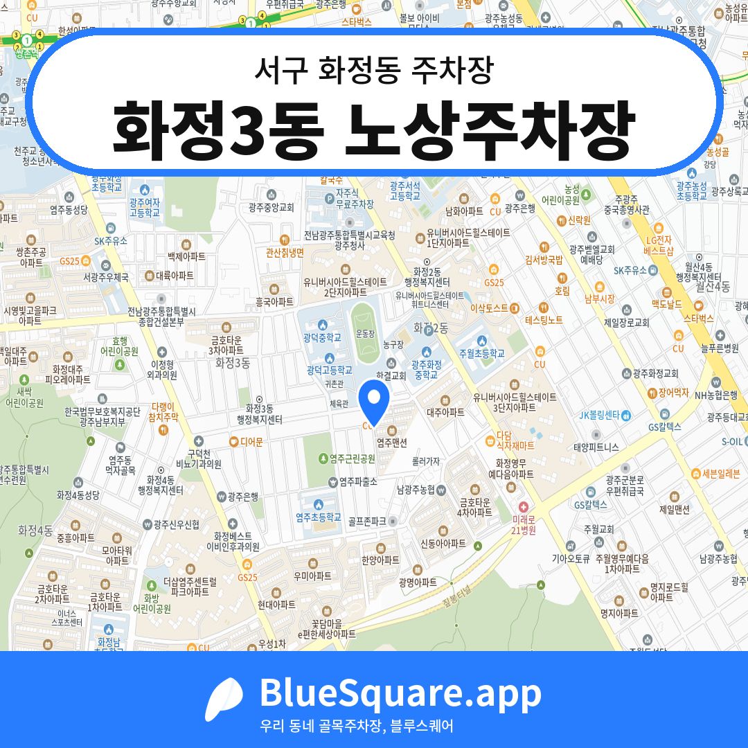 화정3동 노상주차장 위치 지도 — 광주 서구 화정동 | 블루스퀘어 주차
