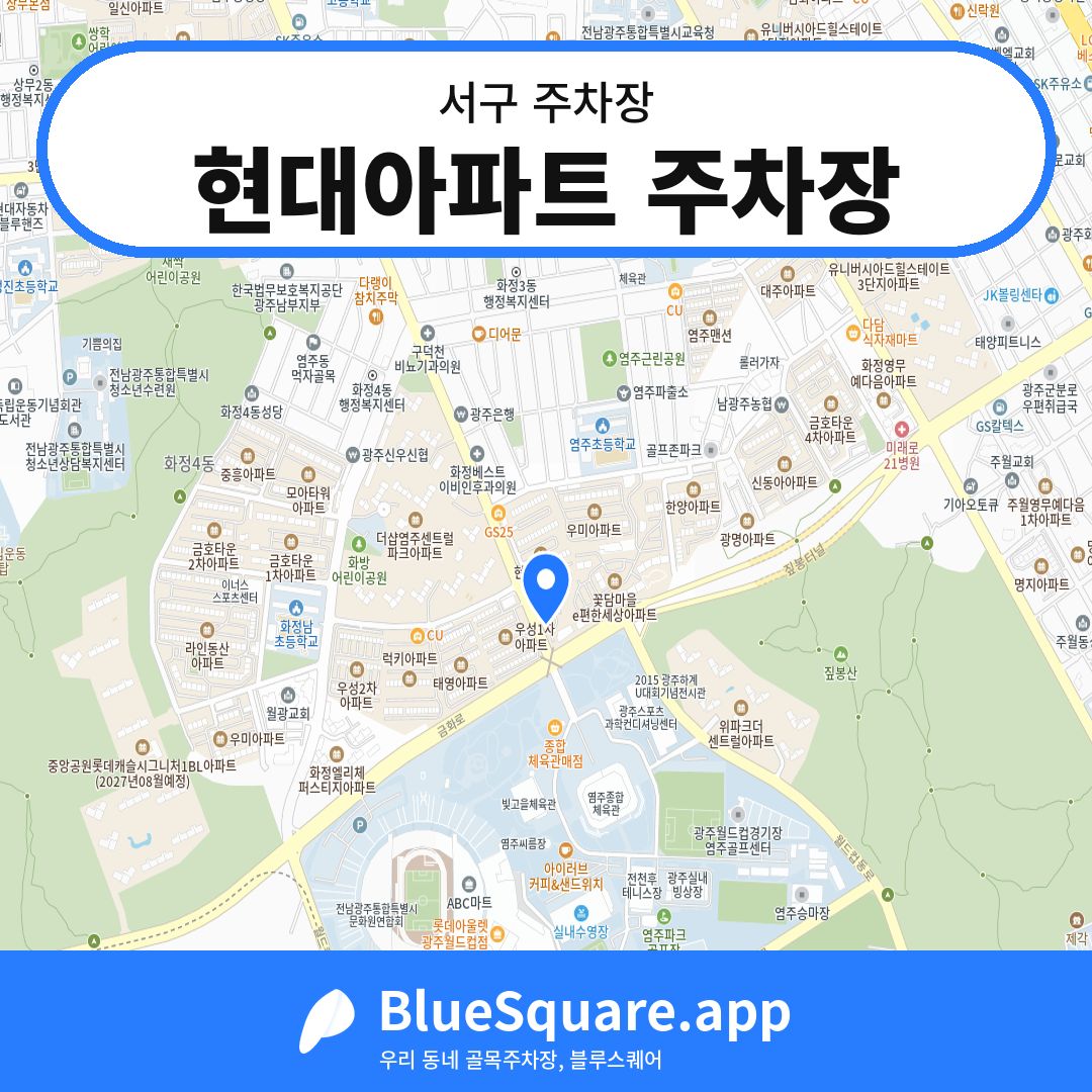 현대아파트 주차장 위치 지도 — 광주 서구 | 블루스퀘어 주차
