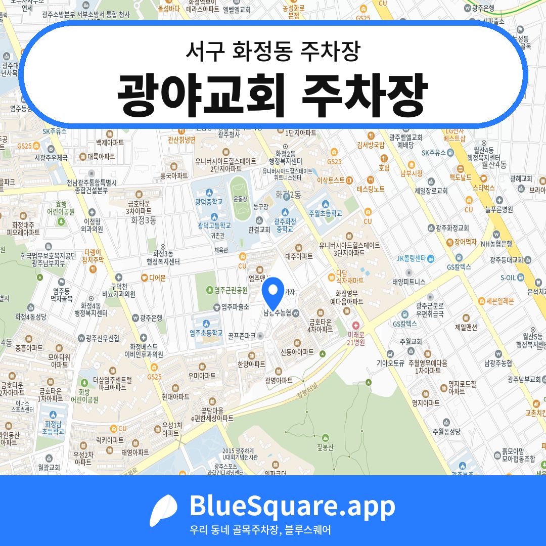 광야교회 주차장 위치 지도 — 광주 서구 화정동 | 블루스퀘어 주차