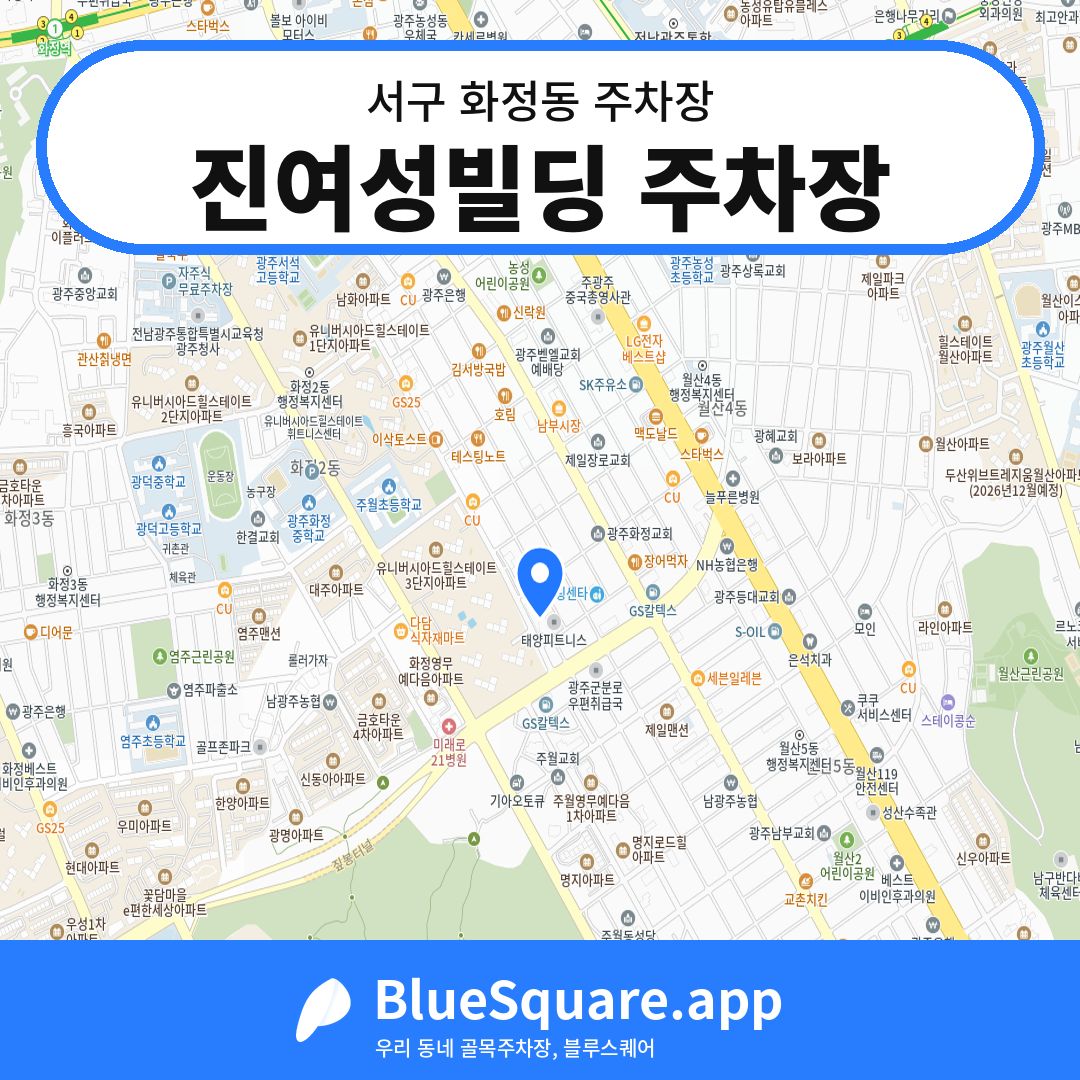진여성빌딩 주차장 위치 지도 — 광주 서구 화정동 | 블루스퀘어 주차