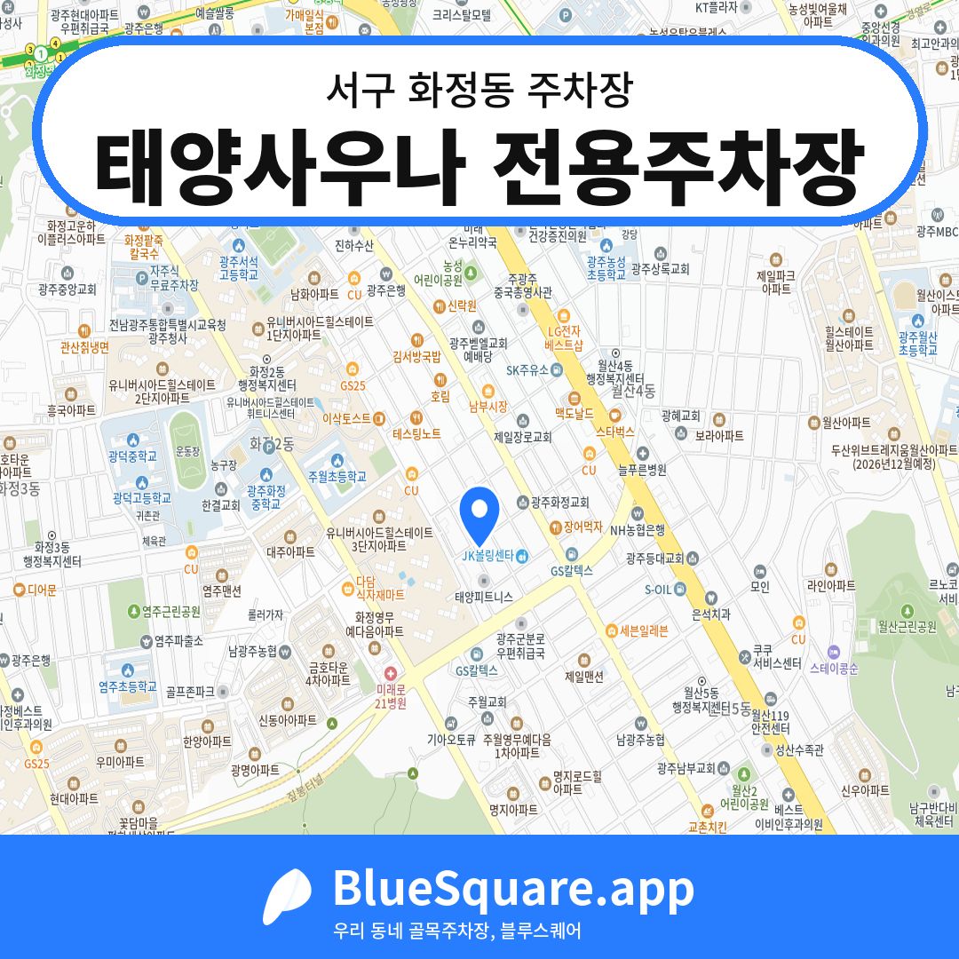 태양사우나 전용주차장 위치 지도 — 광주 서구 화정동 | 블루스퀘어 주차