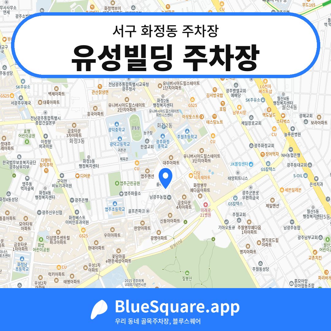 유성빌딩 주차장 위치 지도 — 광주 서구 화정동 | 블루스퀘어 주차