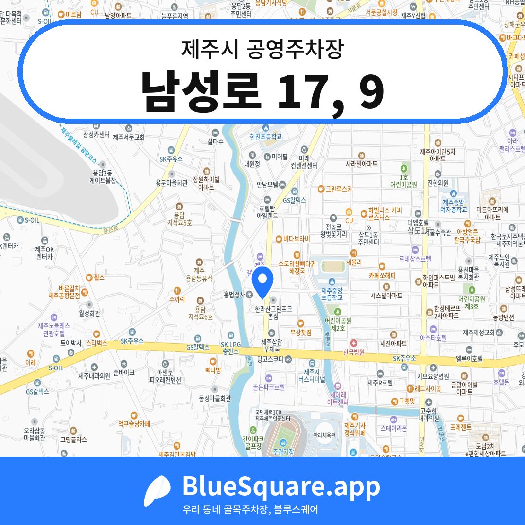 남성로 17, 9 위치 지도 — 제주 제주시 | 블루스퀘어 주차