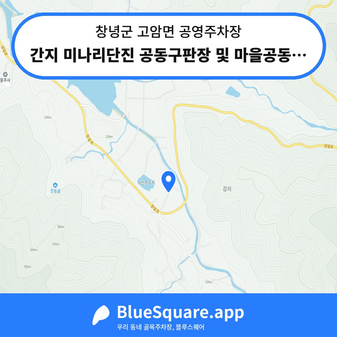 간지 미나리단진 공동구판장 및 마을공동주차장 위치 지도 — 경남 창녕군 고암면 | 블루스퀘어 주차