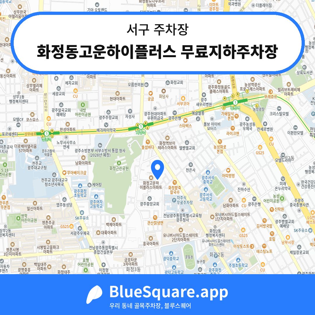 화정동고운하이플러스 무료지하주차장 위치 지도 — 광주 서구 | 블루스퀘어 주차