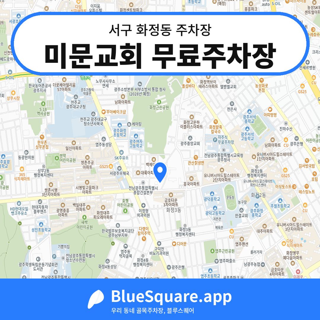 미문교회 무료주차장 위치 지도 — 광주 서구 화정동 | 블루스퀘어 주차
