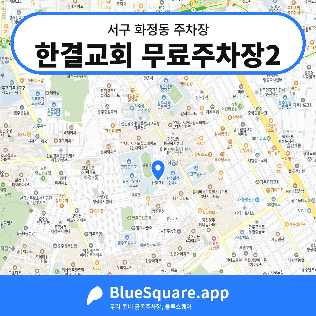 한결교회 무료주차장2 위치 지도 — 광주 서구 화정동 | 블루스퀘어 주차