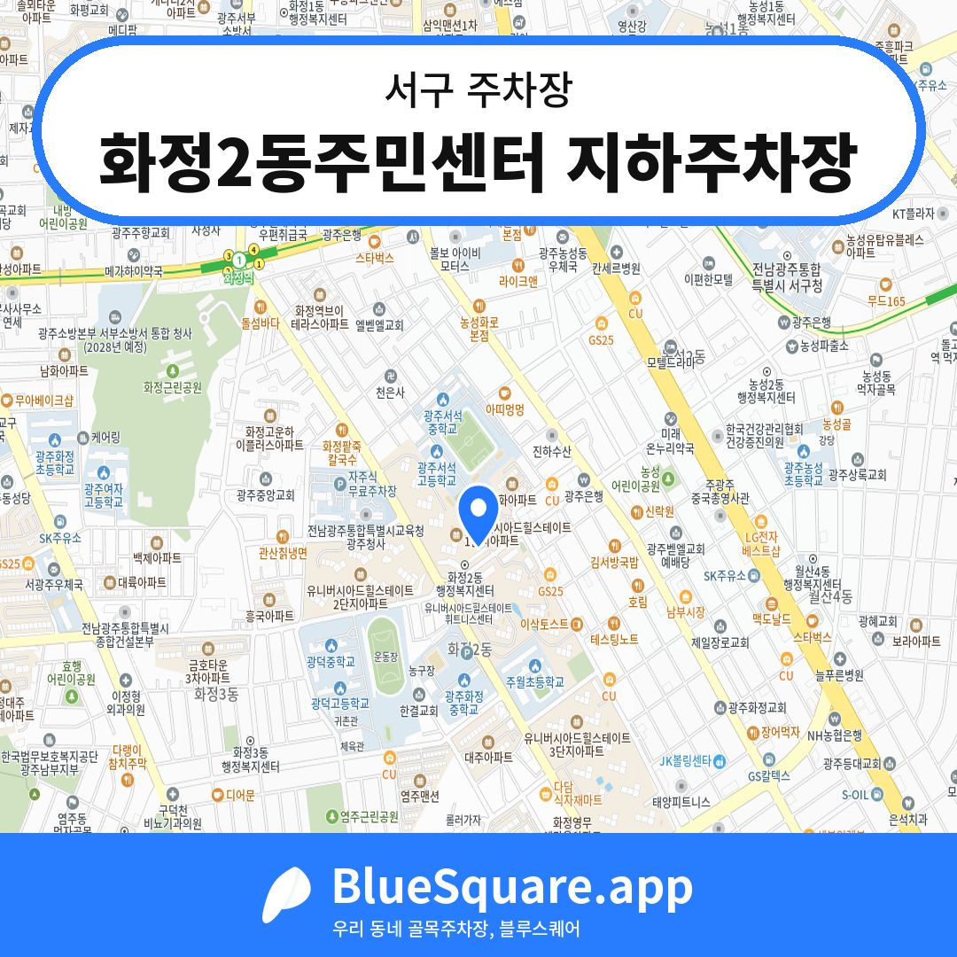 화정2동주민센터 지하주차장 위치 지도 — 광주 서구 | 블루스퀘어 주차