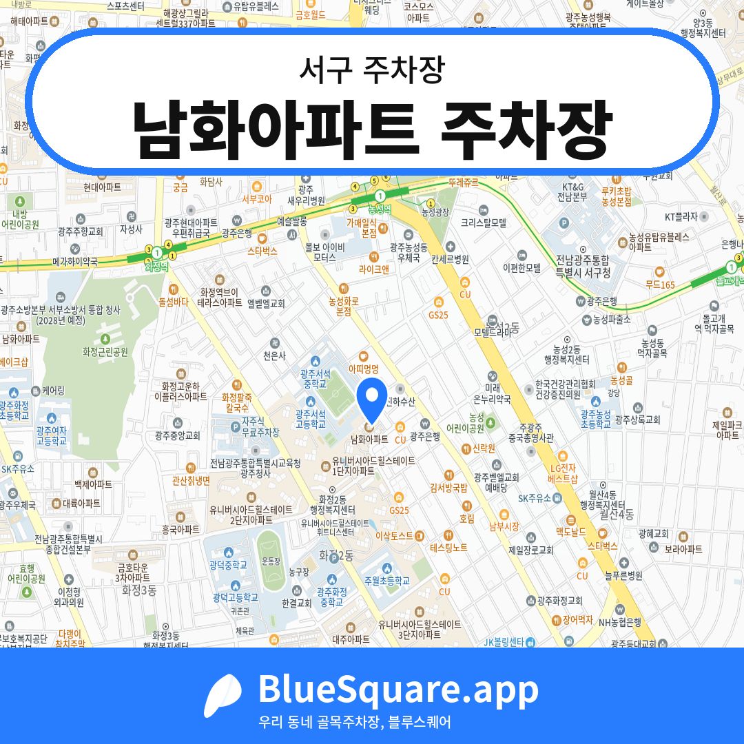 남화아파트 주차장 위치 지도 — 광주 서구 | 블루스퀘어 주차