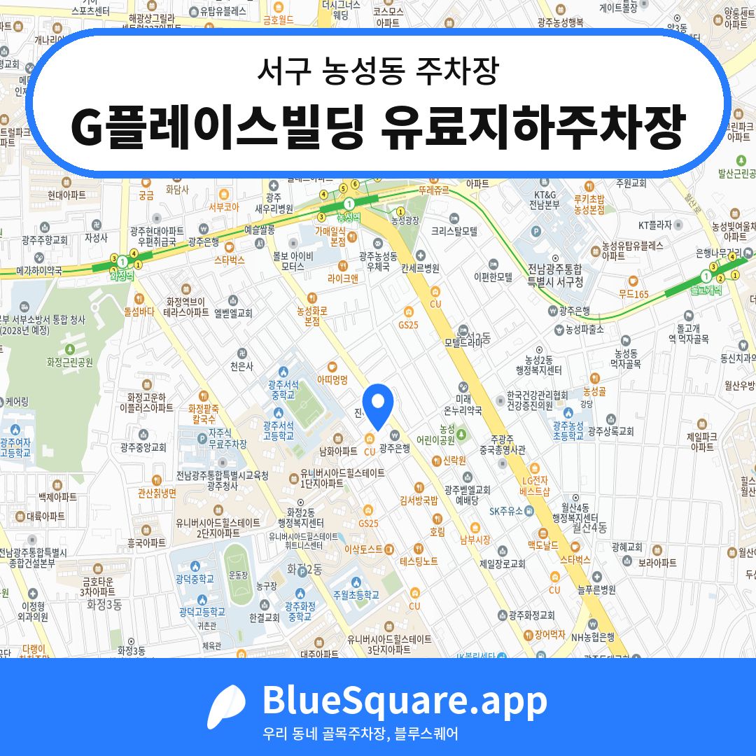 G플레이스빌딩 유료지하주차장 위치 지도 — 광주 서구 농성동 | 블루스퀘어 주차
