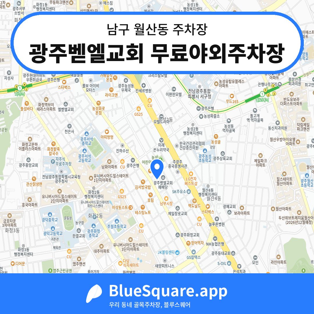 광주벧엘교회 무료야외주차장 위치 지도 — 광주 남구 월산동 | 블루스퀘어 주차