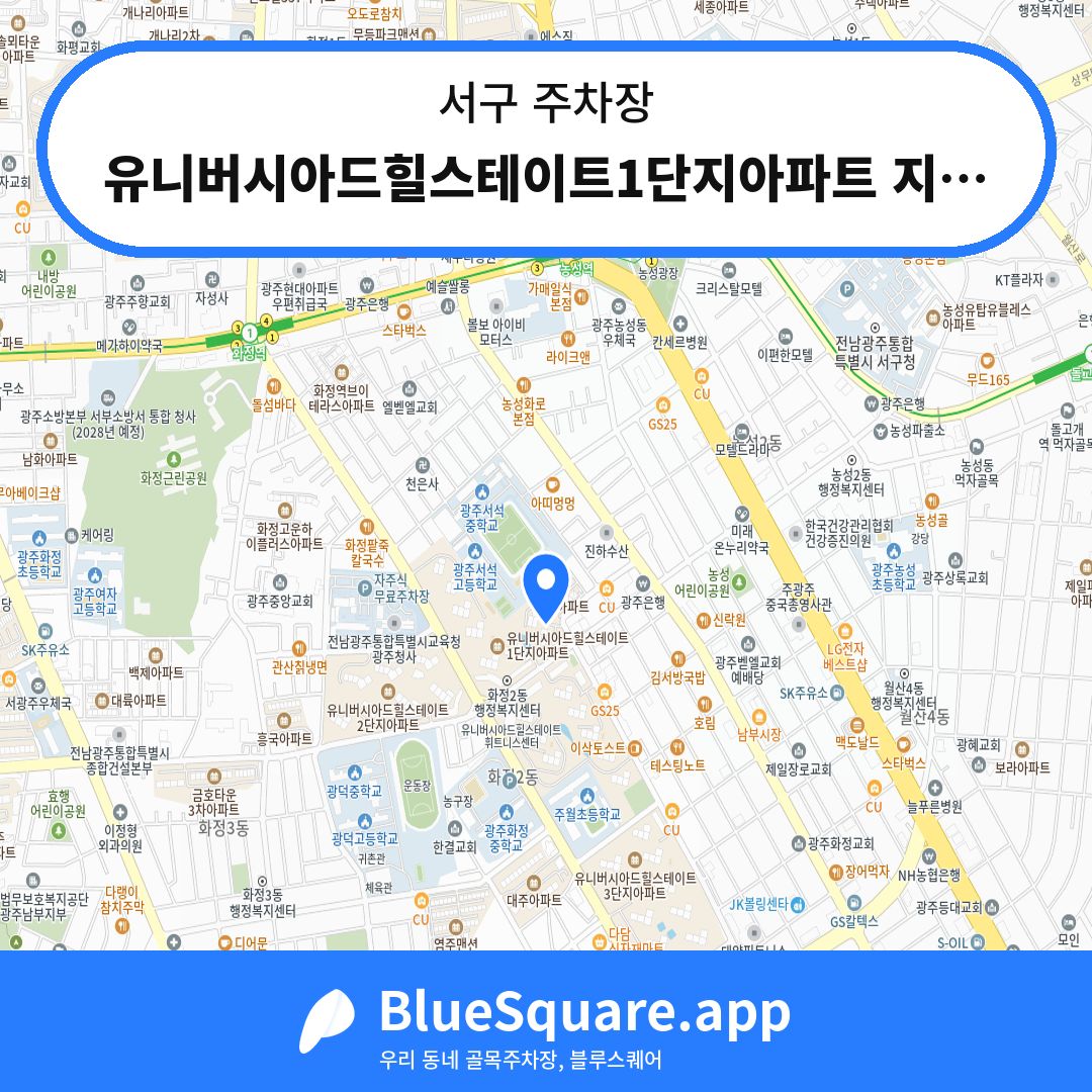 유니버시아드힐스테이트1단지아파트 지하주차장 위치 지도 — 광주 서구 | 블루스퀘어 주차