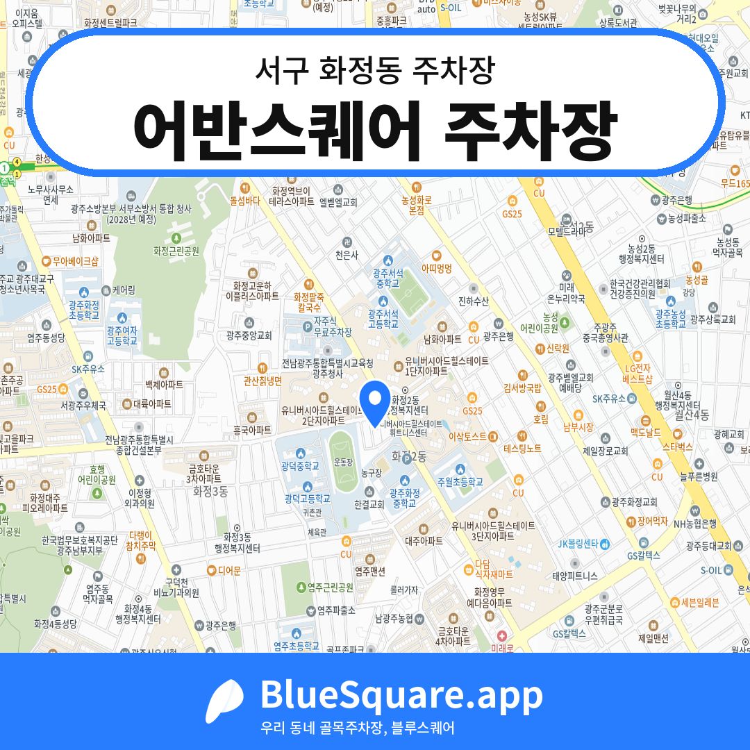 어반스퀘어 주차장 위치 지도 — 광주 서구 화정동 | 블루스퀘어 주차