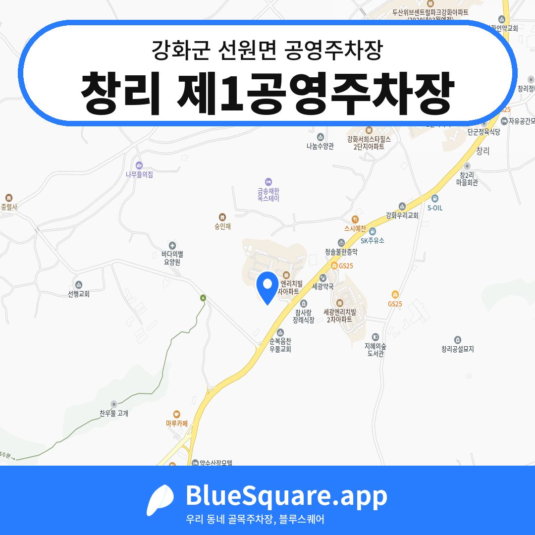 창리 제1공영주차장 위치 지도 — 인천 강화군 선원면 | 블루스퀘어 주차