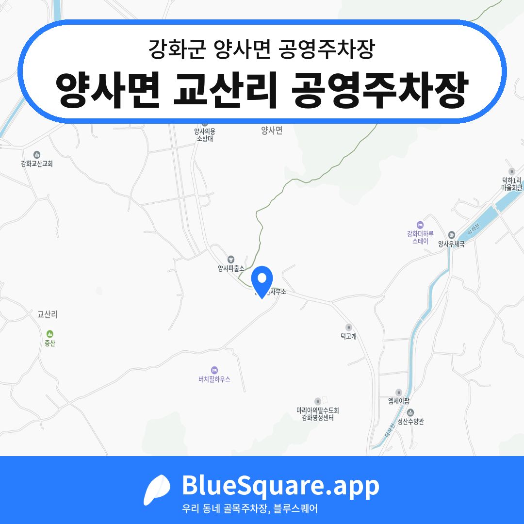 양사면 교산리 공영주차장 위치 지도 — 인천 강화군 양사면 | 블루스퀘어 주차