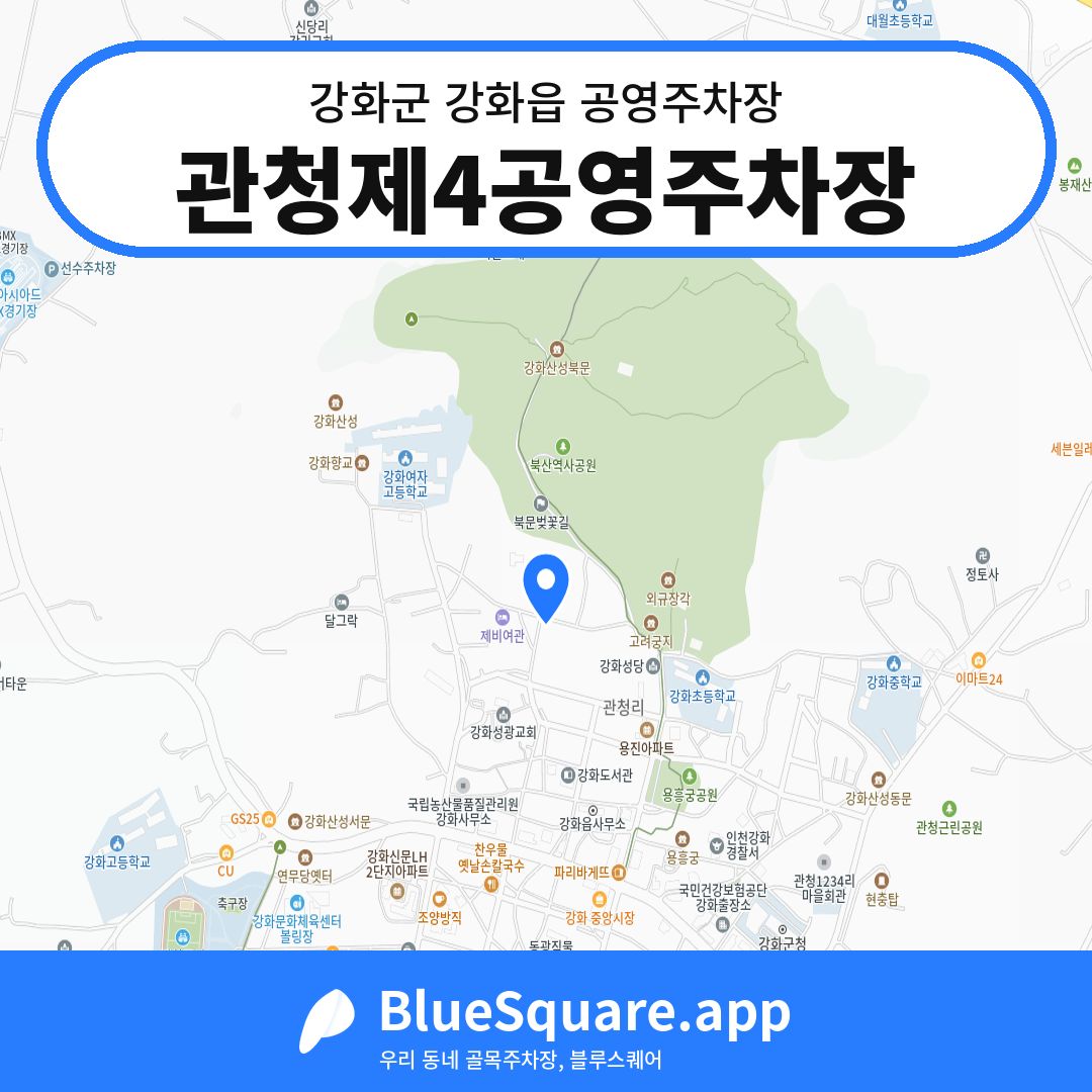 관청제4공영주차장 위치 지도 — 인천 강화군 강화읍 | 블루스퀘어 주차