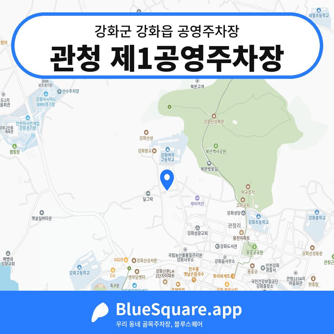 관청 제1공영주차장 위치 지도 — 인천 강화군 강화읍 | 블루스퀘어 주차