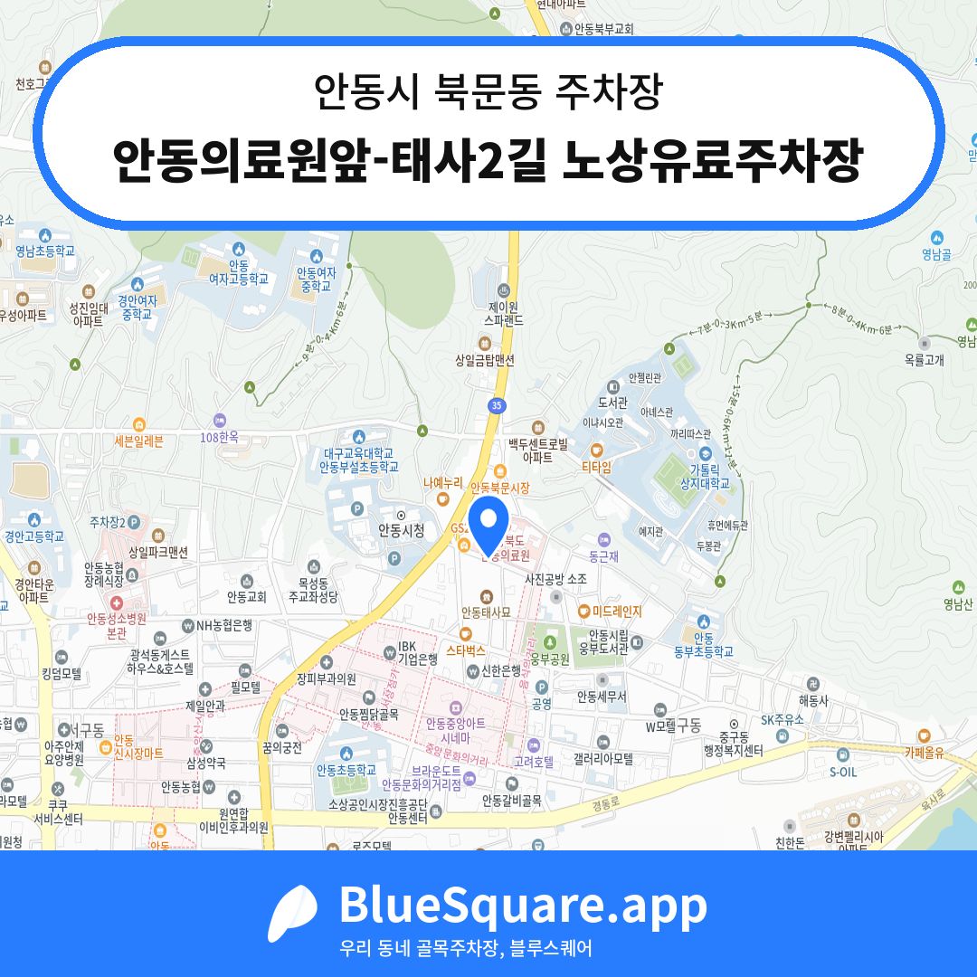 안동의료원앞-태사2길 노상유료주차장 위치 지도 — 경북 안동시 북문동 | 블루스퀘어 주차