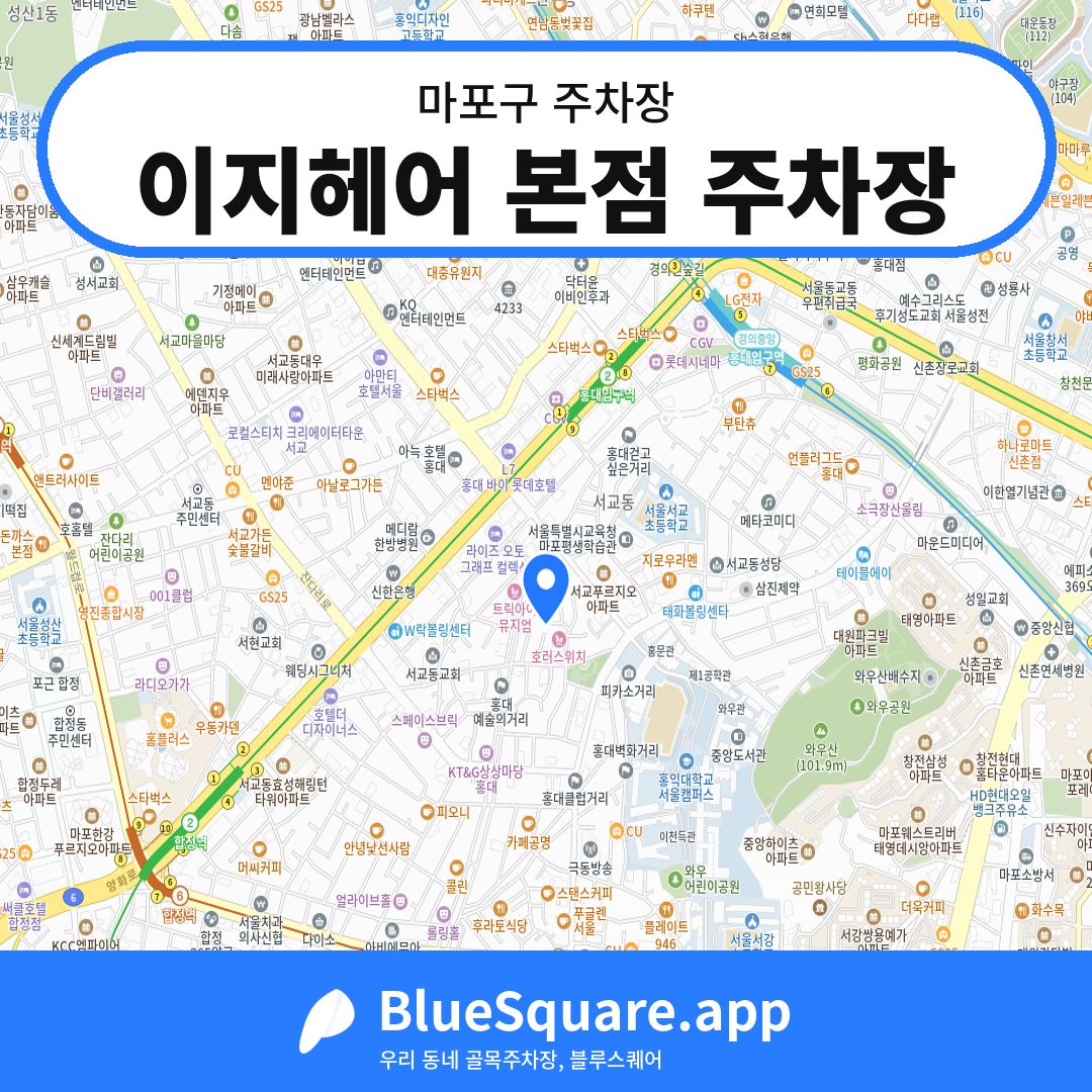 이지헤어 본점 주차장 위치 지도 — 서울 마포구 | 블루스퀘어 주차