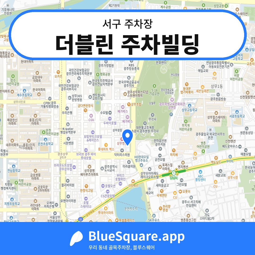 더블린 주차빌딩 위치 지도 — 광주 서구 | 블루스퀘어 주차