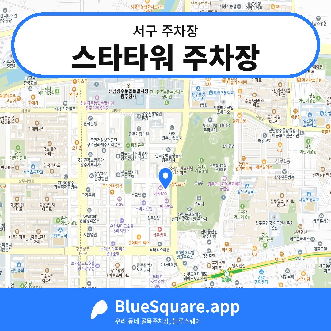 스타타워 주차장 위치 지도 — 광주 서구 | 블루스퀘어 주차