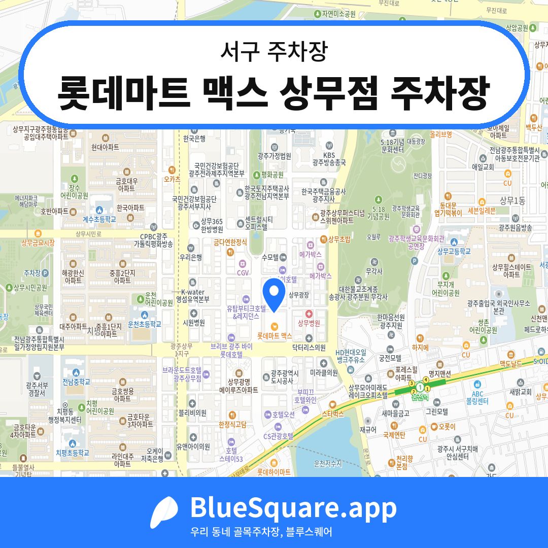 롯데마트 맥스 상무점 주차장 위치 지도 — 광주 서구 | 블루스퀘어 주차