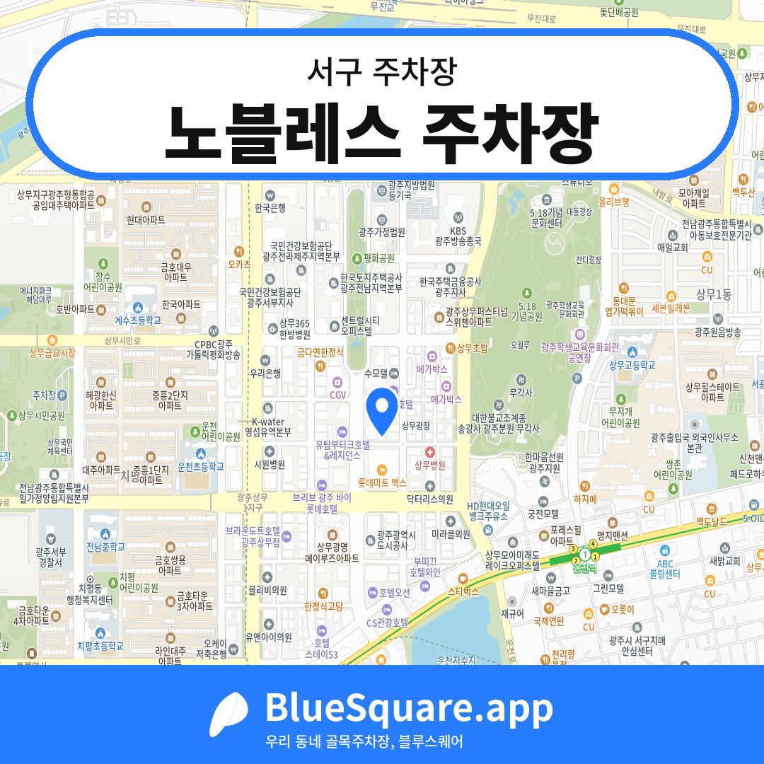 노블레스 주차장 위치 지도 — 광주 서구 | 블루스퀘어 주차