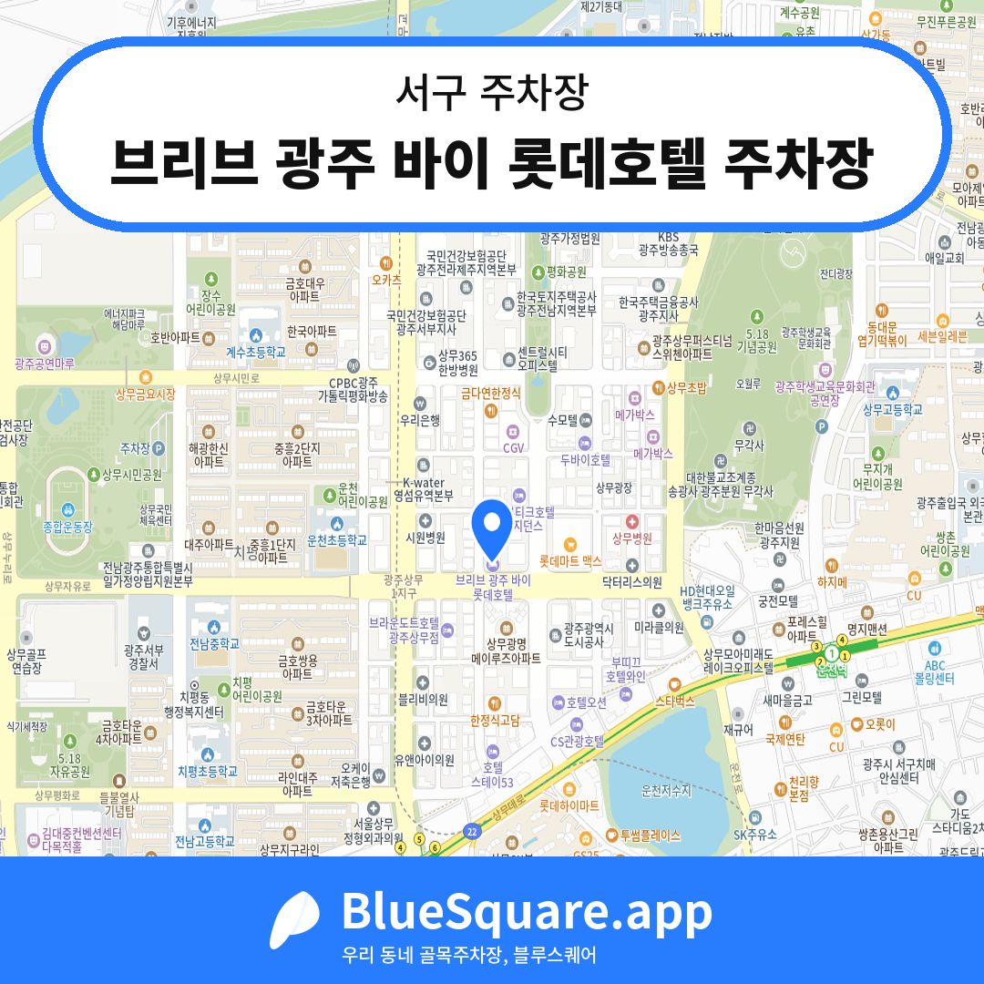브리브 광주 바이 롯데호텔 주차장 위치 지도 — 광주 서구 | 블루스퀘어 주차