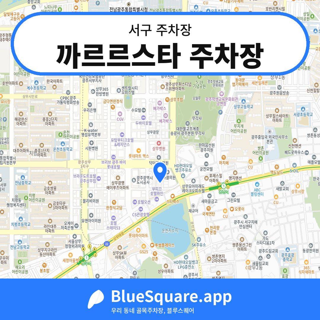 까르르스타 주차장 위치 지도 — 광주 서구 | 블루스퀘어 주차