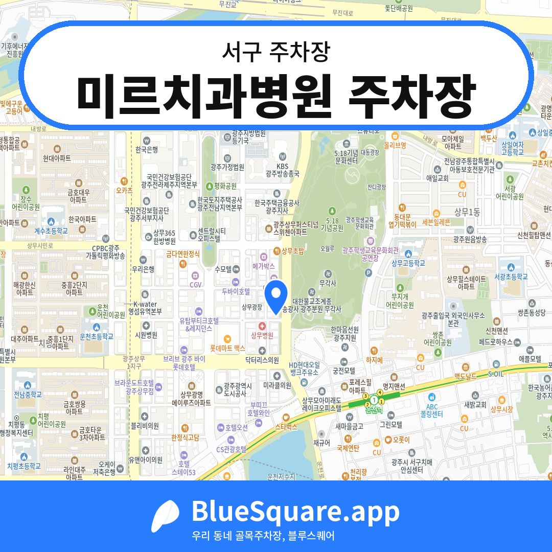 미르치과병원 주차장 위치 지도 — 광주 서구 | 블루스퀘어 주차