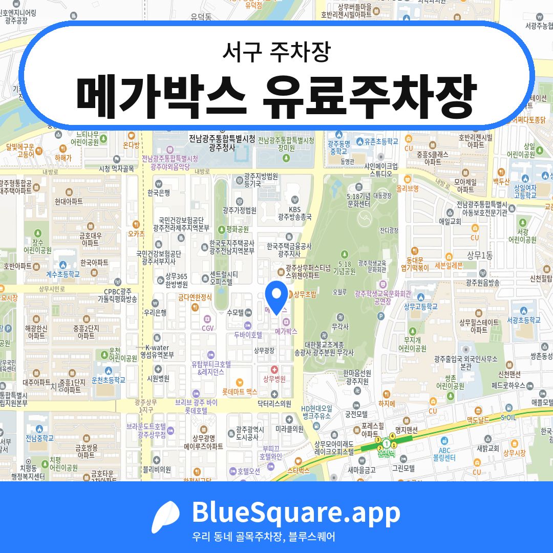 메가박스 유료주차장 위치 지도 — 광주 서구 | 블루스퀘어 주차