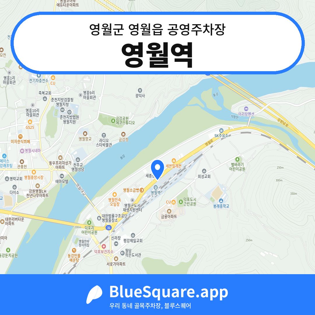 영월역 위치 지도 — 강원 영월군 영월읍 | 블루스퀘어 주차