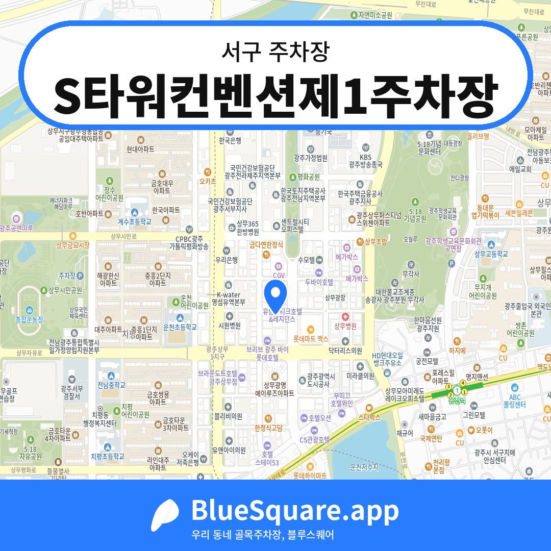 S타워컨벤션제1주차장 위치 지도 — 광주 서구 | 블루스퀘어 주차