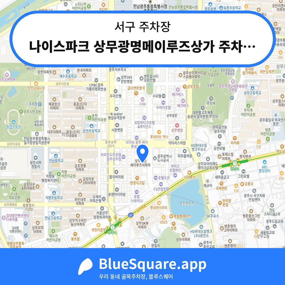 나이스파크 상무광명메이루즈상가 주차장 위치 지도 — 광주 서구 | 블루스퀘어 주차