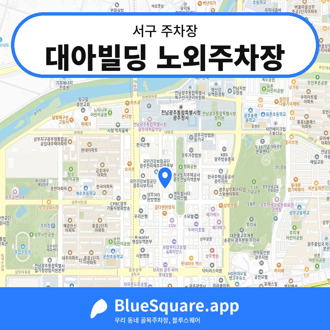 대아빌딩 노외주차장 위치 지도 — 광주 서구 | 블루스퀘어 주차