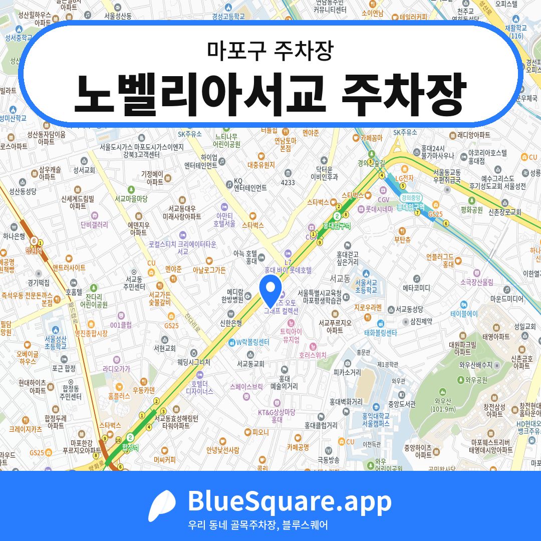 노벨리아서교 주차장 위치 지도 — 서울 마포구 | 블루스퀘어 주차