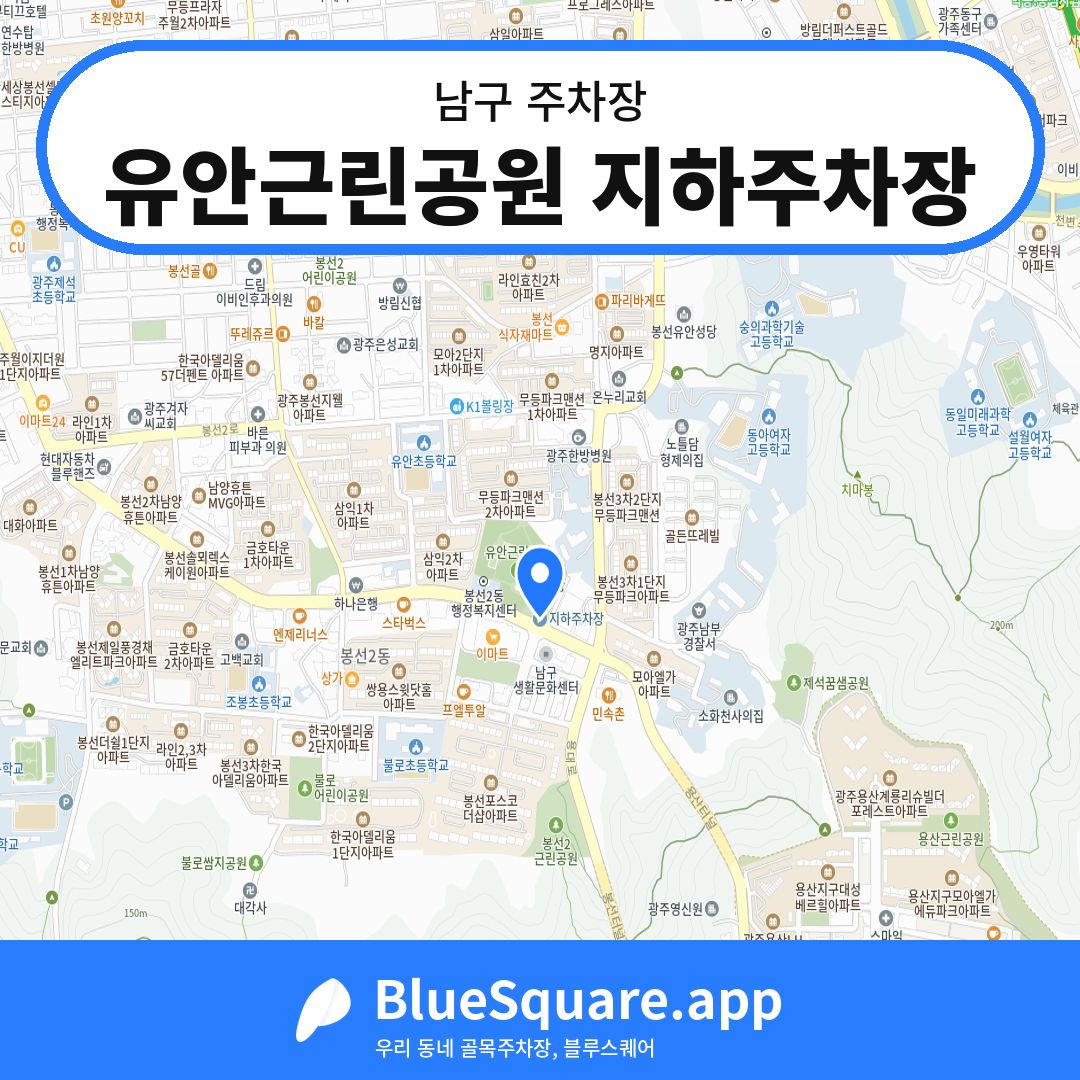 유안근린공원 지하주차장 위치 지도 — 광주 남구 | 블루스퀘어 주차